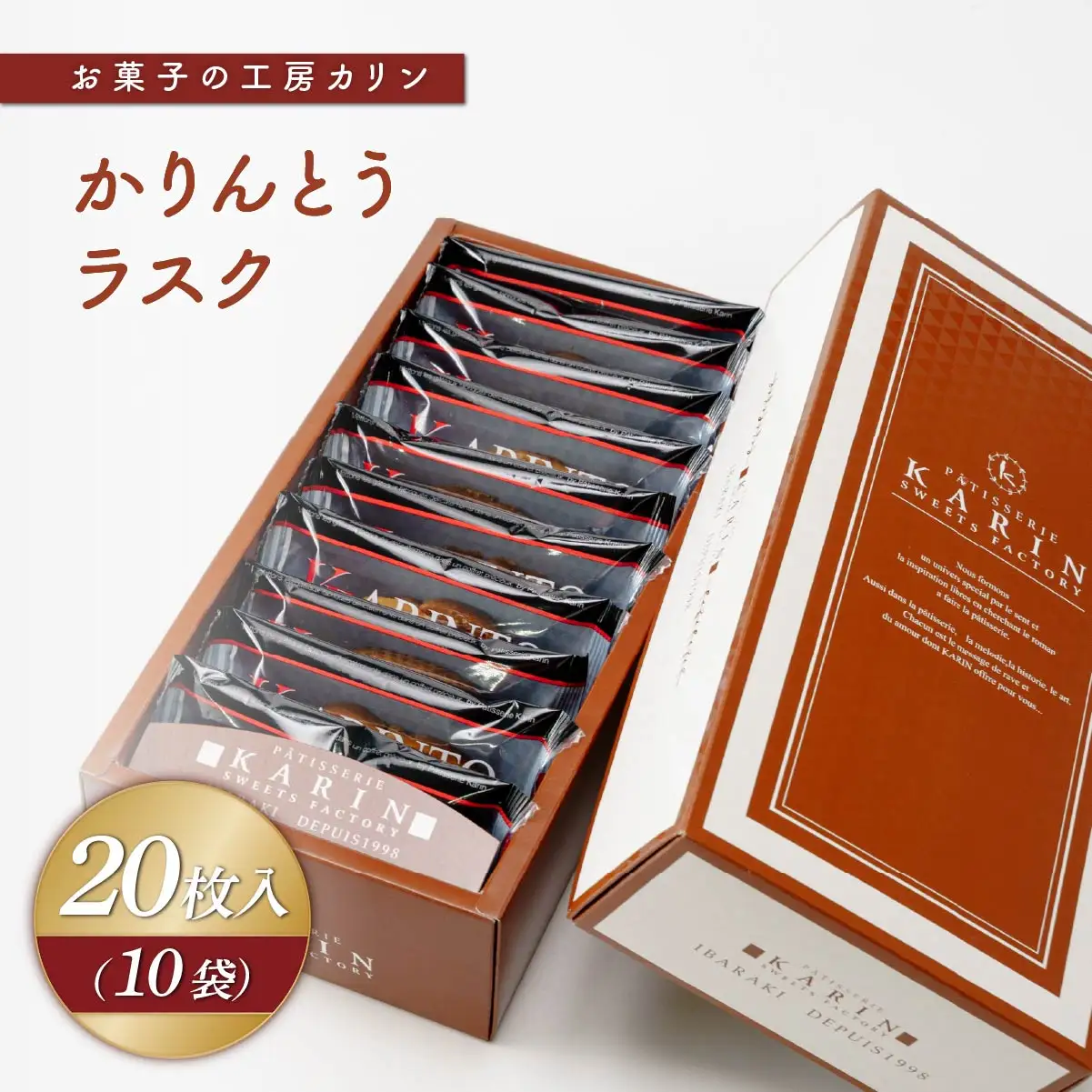 ラスク かりんとうラスク10袋(20枚入り) | らすく カリントウ お菓子 おかし 焼き菓子 焼菓子