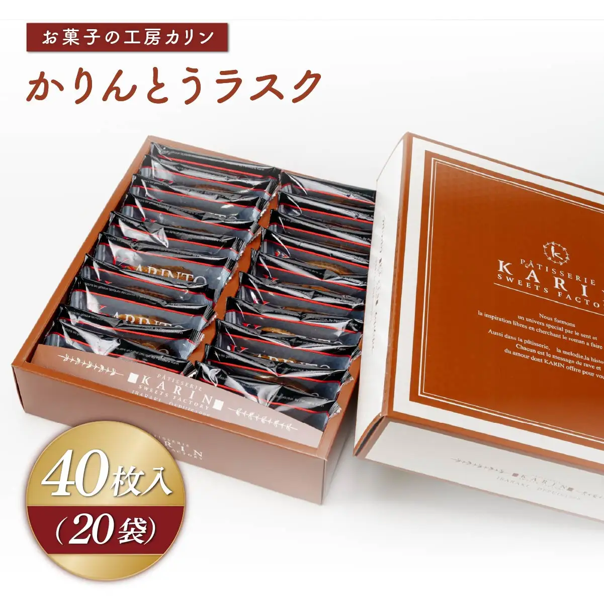 ラスク かりんとうラスク20袋(40枚入り) | らすく カリントウ お菓子 おかし 焼き菓子 焼菓子