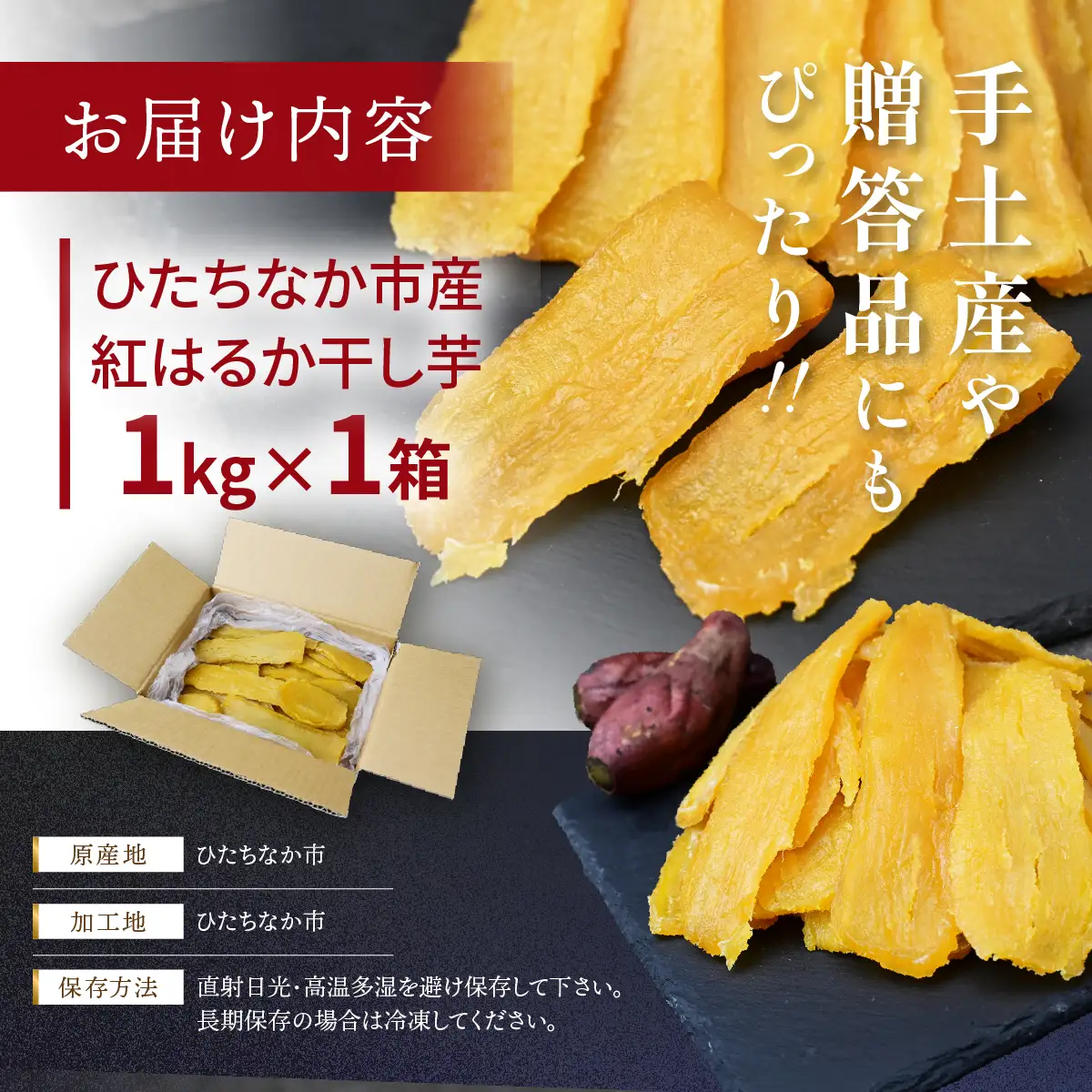 ねっとり食感　紅はるかの干し芋　平干し1kg×1箱 茨城県ひたちなか市産 ｜干し芋 紅はるか 平干し ほしいも