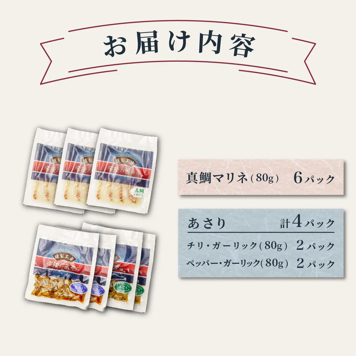 燻製工房 真鯛マリネ＆あさり ペッパー＆ガーリックとチリ＆ガーリック10パック800g(80g×10袋) 常陸の國から | 真鯛 マリネ 惣菜 おつまみ 国産 カルパッチョ 海鮮 いか イカ  ペッパーガーリックガーリック おつまみ にんにく ブラックペッパー 海鮮  パスタ ワイン おつまみ ビール お取り寄せ グルメ おかず 茨城県 ひたちなか市