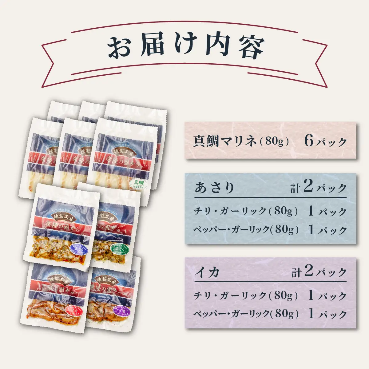 燻製工房 真鯛マリネ＆あさり＆イカ ペッパー＆ガーリックとチリ＆ガーリック10パック800g(80g×10袋) 常陸の國から | 真鯛 マリネ 惣菜 おつまみ 国産 カルパッチョ 海鮮 あさり イカ いか ペッパーガーリックガーリック おつまみ にんにく ブラックペッパー 海鮮  パスタ ワイン おつまみ ビール お取り寄せ グルメ おかず 茨城県 ひたちなか市