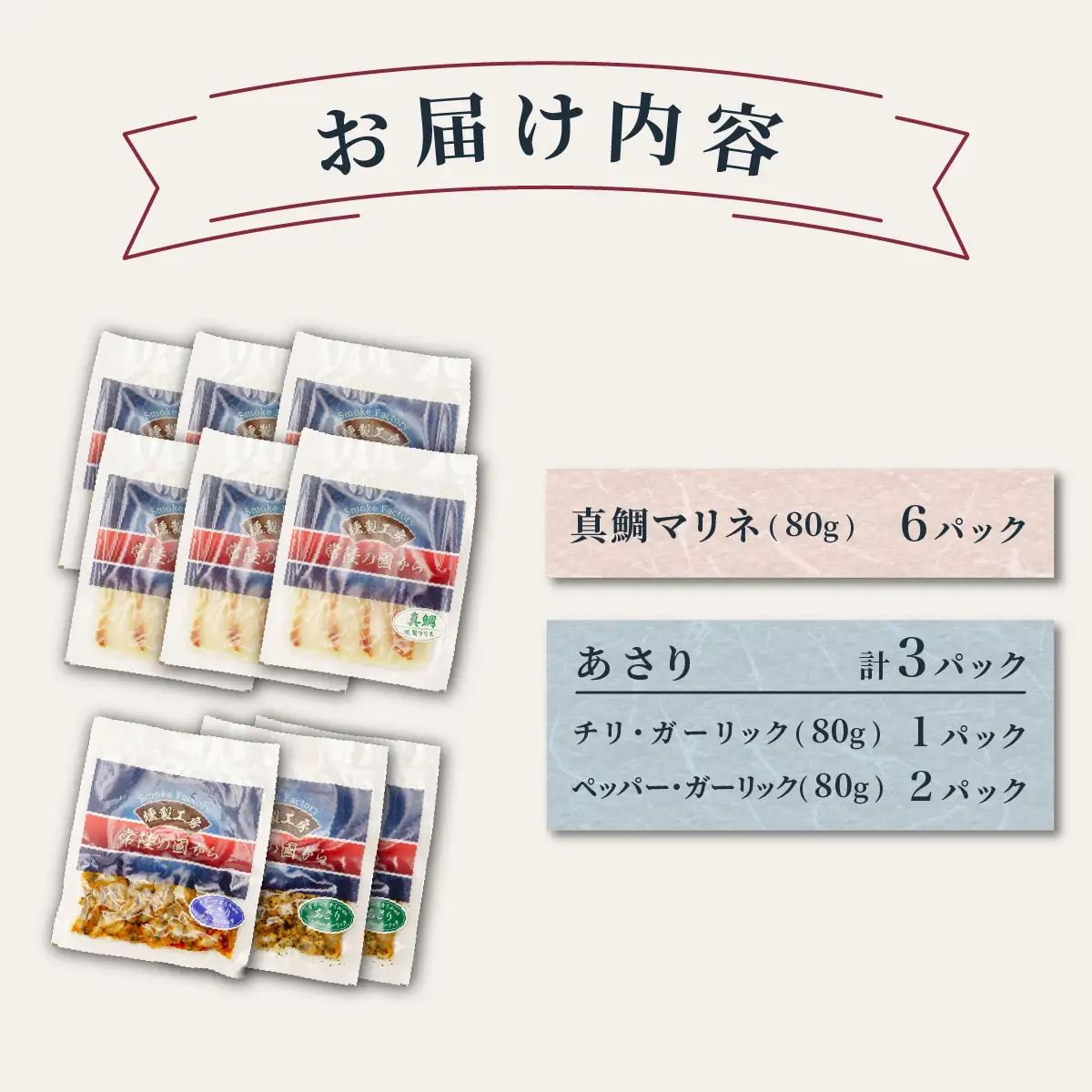 燻製工房 真鯛マリネ＆あさり ペッパー＆ガーリックとチリ＆ガーリック9パック720g(80g×9袋) 常陸の國から | 真鯛 マリネ 惣菜 おつまみ 国産 カルパッチョ 海鮮 あさり ペッパーガーリックガーリック おつまみ にんにく ブラックペッパー 海鮮  パスタ ワイン おつまみ ビール お取り寄せ グルメ おかず 茨城県 ひたちなか市