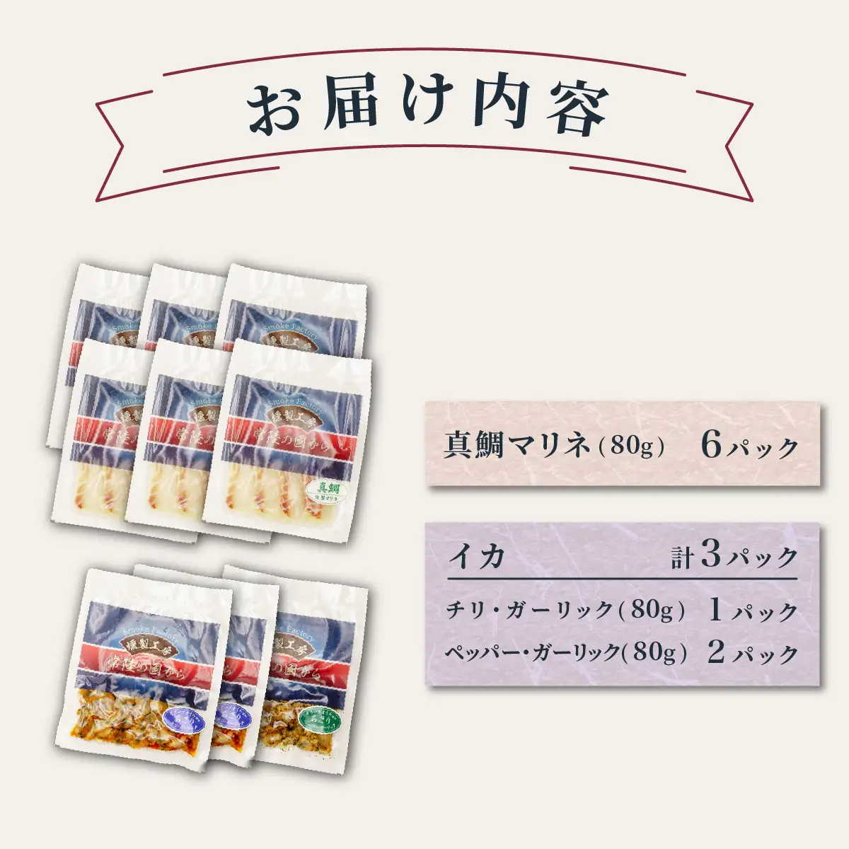 燻製工房 真鯛マリネ、イカ ペッパー＆ガーリックとチリ＆ガーリック9パック720g(80g×9袋) 常陸の國から | 真鯛 マリネ 惣菜 おつまみ 国産 カルパッチョ 海鮮 いか イカ ペッパーガーリックガーリック おつまみ にんにく ブラックペッパー 海鮮  パスタ ワイン おつまみ ビール お取り寄せ グルメ おかず 茨城県 ひたちなか市