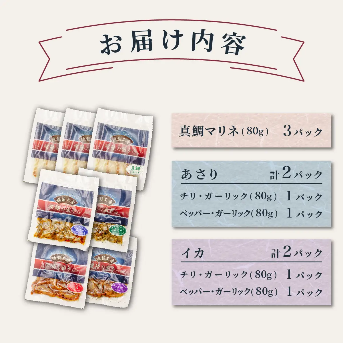 燻製工房 真鯛マリネ 、アサリ＆イカ ペッパー＆ガーリックとチリ＆ガーリック7パック560g(80g×7袋) 常陸の國から | 真鯛 マリネ 惣菜 おつまみ 国産 カルパッチョ 海鮮 いか イカ ペッパーガーリックガーリック おつまみ にんにく ブラックペッパー 海鮮  パスタ ワイン おつまみ ビール お取り寄せ グルメ おかず 茨城県 ひたちなか市