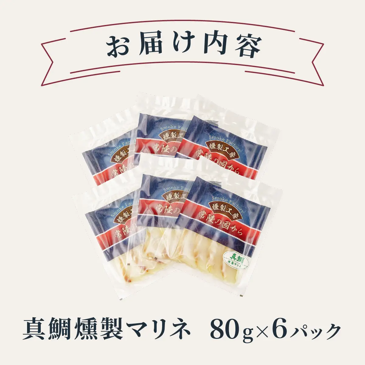 燻製工房 真鯛マリネ6パック480g(80g×6袋) 常陸の國から | いか イカ ペッパーガーリックガーリック おつまみ 惣菜 佃煮 にんにく ブラックペッパー 酒のつまみ 海鮮 ご飯のお供 パスタ ワイン おつまみ ビール お取り寄せ グルメ おかず ピザ 茨城県 ひたちなか市