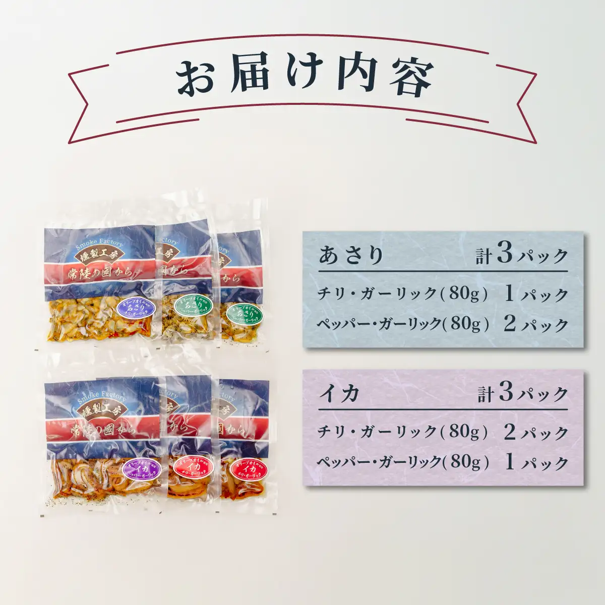 燻製工房 あさり＆イカのペッパー＆ガーリックとチリ＆ガーリック480g(80g×6袋) 常陸の國から | いか イカ ペッパーガーリックガーリック おつまみ 惣菜 佃煮 にんにく ブラックペッパー 酒のつまみ 海鮮 ご飯のお供 パスタ ワイン おつまみ ビール お取り寄せ グルメ おかず ピザ 茨城県 ひたちなか市