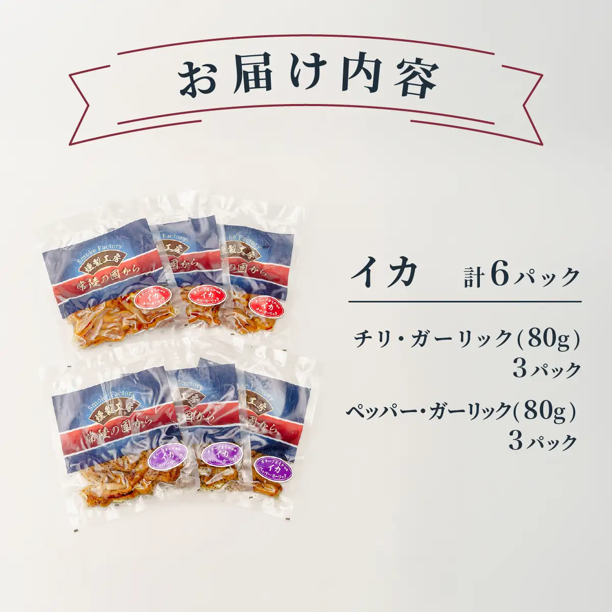 燻製工房 イカのペッパー＆ガーリックとチリ＆ガーリック480g(80g×6袋) 常陸の國から | いか イカ ペッパーガーリックガーリック おつまみ 惣菜 佃煮 にんにく ブラックペッパー 酒のつまみ 海鮮 ご飯のお供 パスタ ワイン おつまみ ビール お取り寄せ グルメ おかず ピザ 茨城県 ひたちなか市
