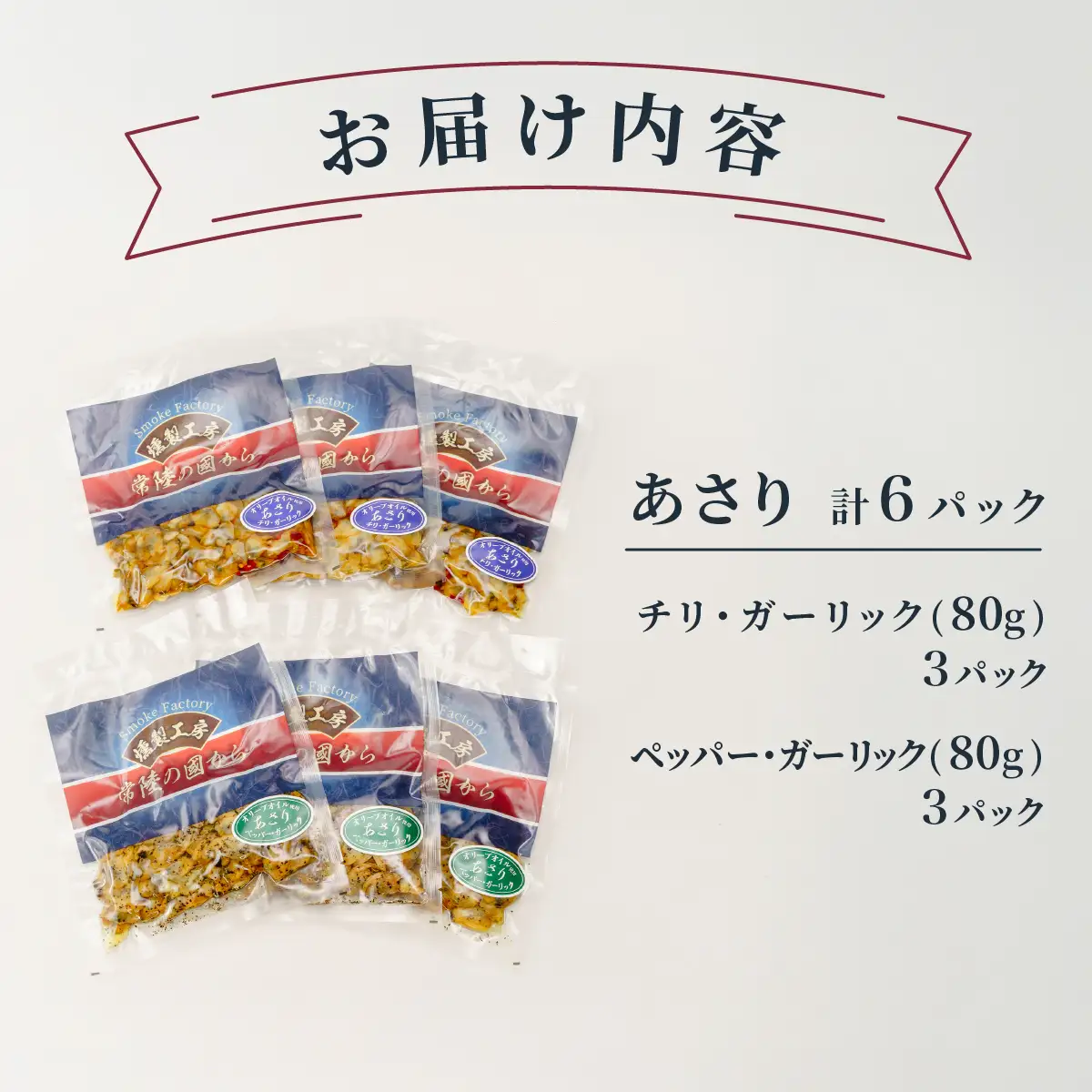 燻製工房 あさりのペッパー＆ガーリックとチリ＆ガーリック480g(80g×6袋) 常陸の國から | あさり ペッパーガーリックガーリック おつまみ 惣菜 佃煮 あさりあさり にんにく ブラックペッパー 酒のつまみ 海鮮 ご飯のお供 パスタ ワイン おつまみ ビール お取り寄せ グルメ おかず ピザ 茨城県 ひたちなか市