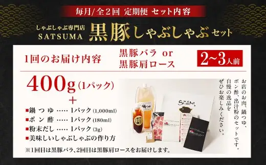 【定期便（2回・毎月・黒豚バラ・肩ロース）】黒豚・黒牛しゃぶしゃぶ専門店SATSUMA 温泉水の黒豚しゃぶしゃぶセット（2～3人前） 黒豚 しゃぶしゃぶ 豚肉 鹿児島 しゃぶしゃぶ肉 豚バラ 肩ロース CS-061-3