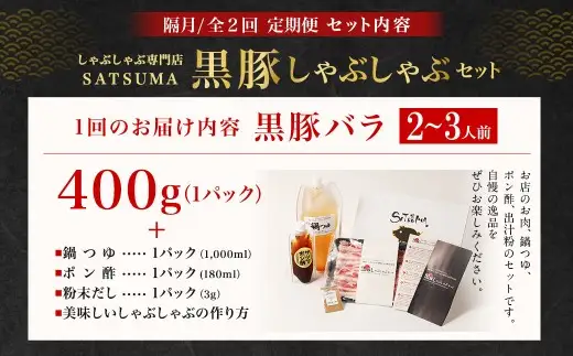 【定期便（2回・隔月・黒豚バラ）】黒豚・黒牛しゃぶしゃぶ専門店SATSUMA 温泉水の黒豚しゃぶしゃぶセット（2～3人前） 黒豚 しゃぶしゃぶ 豚肉 鹿児島 しゃぶしゃぶ肉 豚バラ CS-061-4