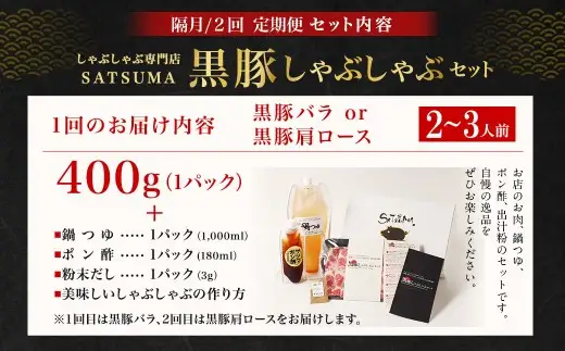 【定期便（2回・隔月・黒豚バラ・肩ロース）】黒豚・黒牛しゃぶしゃぶ専門店SATSUMA 温泉水の黒豚しゃぶしゃぶセット（2～3人前） 黒豚 しゃぶしゃぶ 豚肉 鹿児島 しゃぶしゃぶ肉 豚バラ 肩ロース CS-061-6