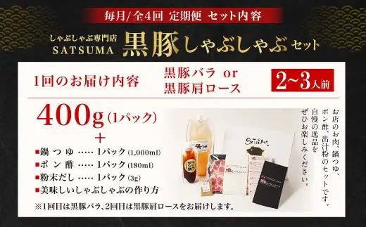 【定期便（4回・毎月・黒豚バラ・肩ロース）】黒豚・黒牛しゃぶしゃぶ専門店SATSUMA 温泉水の黒豚しゃぶしゃぶセット（2～3人前） 黒豚 しゃぶしゃぶ 豚肉 鹿児島 しゃぶしゃぶ肉 豚バラ 肩ロース FS-010-3
