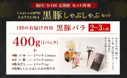 【定期便（4回・隔月・黒豚バラ）】黒豚・黒牛しゃぶしゃぶ専門店SATSUMA 温泉水の黒豚しゃぶしゃぶセット（2～3人前） 黒豚 しゃぶしゃぶ 豚肉 鹿児島 しゃぶしゃぶ肉 豚バラ FS-010-4