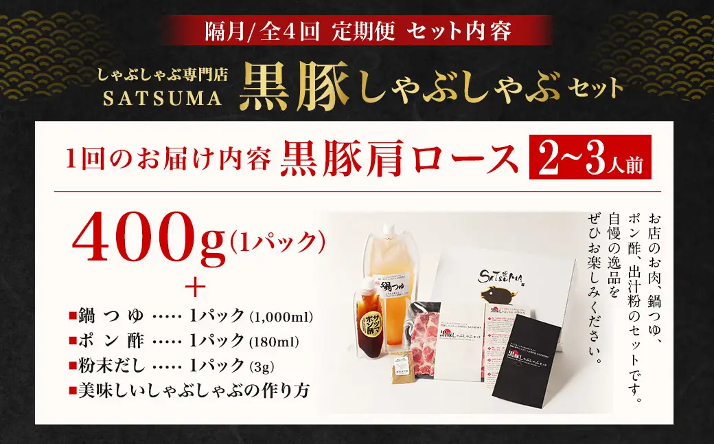 【定期便（4回・隔月・黒豚肩ロース）】黒豚・黒牛しゃぶしゃぶ専門店SATSUMA 温泉水の黒豚しゃぶしゃぶセット（2～3人前） 黒豚 しゃぶしゃぶ 豚肉 鹿児島 しゃぶしゃぶ肉 肩ロース FS-010-5