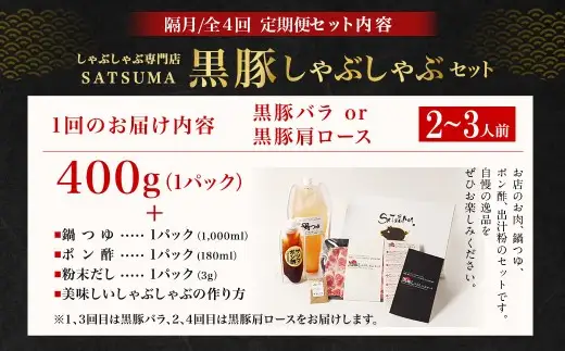 【定期便（4回・隔月・黒豚バラ・肩ロース）】黒豚・黒牛しゃぶしゃぶ専門店SATSUMA 温泉水の黒豚しゃぶしゃぶセット（2～3人前） 黒豚 しゃぶしゃぶ 豚肉 鹿児島 しゃぶしゃぶ肉 豚バラ 肩ロース FS-010-6
