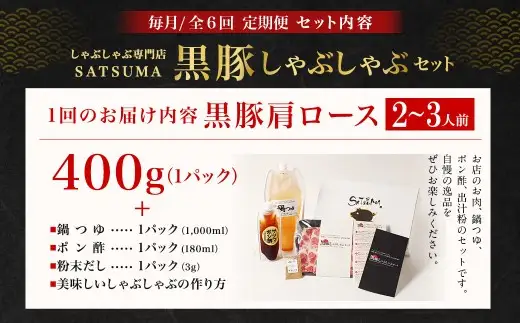 【定期便（6回・毎月・黒豚肩ロース）】黒豚・黒牛しゃぶしゃぶ専門店SATSUMA 温泉水の黒豚しゃぶしゃぶセット（2～3人前） 黒豚 しゃぶしゃぶ 豚肉 鹿児島 しゃぶしゃぶ肉 肩ロース IS-006-2