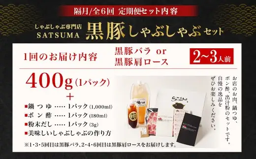 【定期便（6回・隔月・黒豚バラ・肩ロース）】黒豚・黒牛しゃぶしゃぶ専門店SATSUMA 温泉水の黒豚しゃぶしゃぶセット（2～3人前） 黒豚 しゃぶしゃぶ 豚肉 鹿児島 しゃぶしゃぶ肉 豚バラ 肩ロース IS-006-6