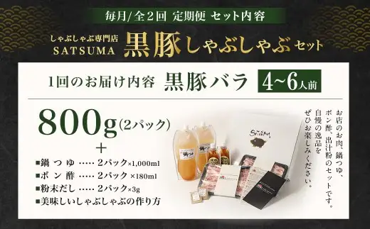 【定期便（2回・毎月・黒豚バラ）】黒豚・黒牛しゃぶしゃぶ専門店SATSUMA 温泉水の黒豚しゃぶしゃぶセット（4～6人前） 黒豚 しゃぶしゃぶ 豚肉 鹿児島 しゃぶしゃぶ肉 豚バラ DS-039-1
