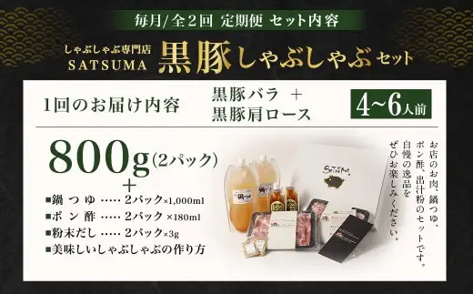 【定期便（2回・毎月・黒豚バラ・肩ロース）】黒豚・黒牛しゃぶしゃぶ専門店SATSUMA 温泉水の黒豚しゃぶしゃぶセット（4～6人前） 黒豚 しゃぶしゃぶ 豚肉 鹿児島 しゃぶしゃぶ肉 豚バラ 肩ロース DS-039-3