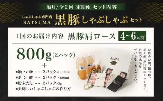【定期便（2回・隔月・黒豚肩ロース）】黒豚・黒牛しゃぶしゃぶ専門店SATSUMA 温泉水の黒豚しゃぶしゃぶセット（4～6人前） 黒豚 しゃぶしゃぶ 豚肉 鹿児島 しゃぶしゃぶ肉 肩ロース DS-039-5