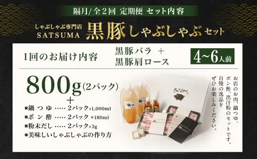 【定期便（2回・隔月・黒豚バラ・肩ロース）】黒豚・黒牛しゃぶしゃぶ専門店SATSUMA 温泉水の黒豚しゃぶしゃぶセット（4～6人前） 黒豚 しゃぶしゃぶ 豚肉 鹿児島 しゃぶしゃぶ肉 豚バラ 肩ロース DS-039-6