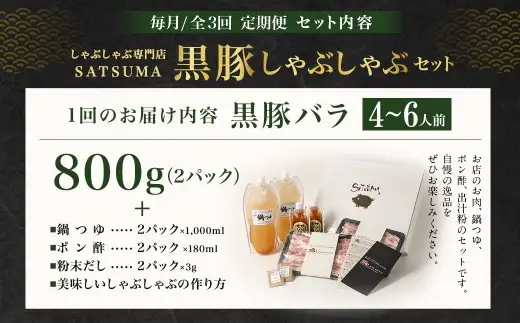 【定期便（3回・毎月・黒豚バラ）】黒豚・黒牛しゃぶしゃぶ専門店SATSUMA温泉水の黒豚しゃぶしゃぶセット（4～6人前） 黒豚 しゃぶしゃぶ 豚肉 鹿児島 しゃぶしゃぶ肉 豚バラ GS-041-1
