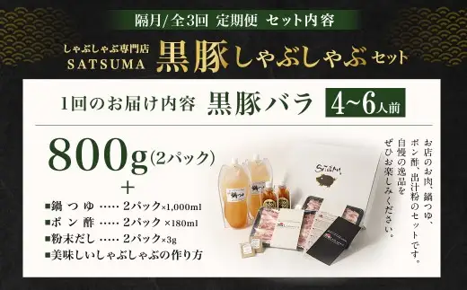 【定期便（3回・隔月・黒豚バラ）】黒豚・黒牛しゃぶしゃぶ専門店SATSUMA 温泉水の黒豚しゃぶしゃぶセット（4～6人前） 黒豚 しゃぶしゃぶ 豚肉 鹿児島 しゃぶしゃぶ肉 豚バラ GS-041-4