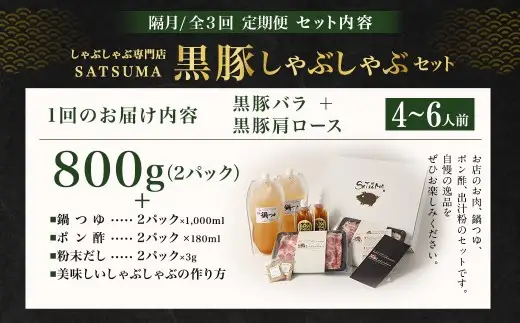 【定期便（3回・隔月・黒豚バラ・肩ロース）】黒豚・黒牛しゃぶしゃぶ専門店SATSUMA 温泉水の黒豚しゃぶしゃぶセット（4～6人前） 黒豚 しゃぶしゃぶ 豚肉 鹿児島 しゃぶしゃぶ肉 豚バラ 肩ロース GS-041-6