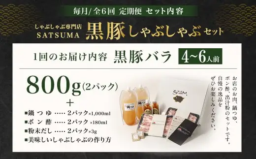 【定期便（6回・毎月・黒豚バラ）】黒豚・黒牛しゃぶしゃぶ専門店SATSUMA 温泉水の黒豚しゃぶしゃぶセット（4～6人前） 黒豚 しゃぶしゃぶ 豚肉 鹿児島 しゃぶしゃぶ肉 豚バラ JS-420-1