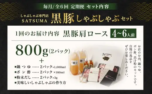 【定期便（6回・毎月・黒豚肩ロース）】黒豚・黒牛しゃぶしゃぶ専門店SATSUMA 温泉水の黒豚しゃぶしゃぶセット（4～6人前） 黒豚 しゃぶしゃぶ 豚肉 鹿児島 しゃぶしゃぶ肉 肩ロース JS-420-2