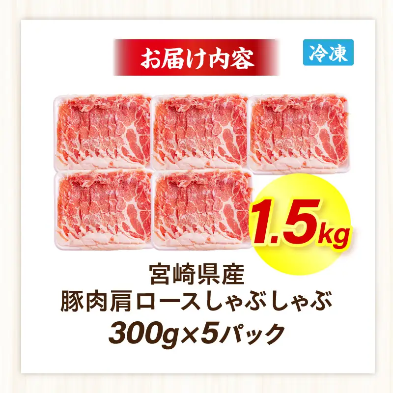 宮崎県産豚肉肩ロースしゃぶしゃぶ 1.5kg(300g×5パック) しゃぶしゃぶ パック 豚肉