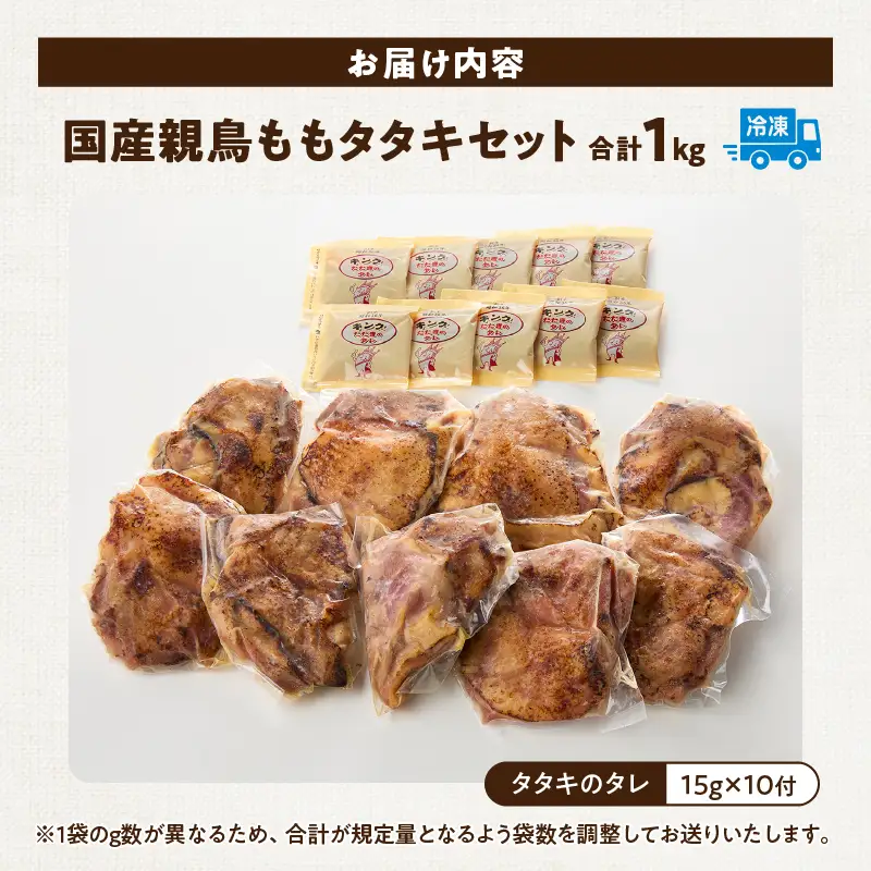 国産親鳥 タタキセット もも肉セット【約1kg】_b0987_it_may