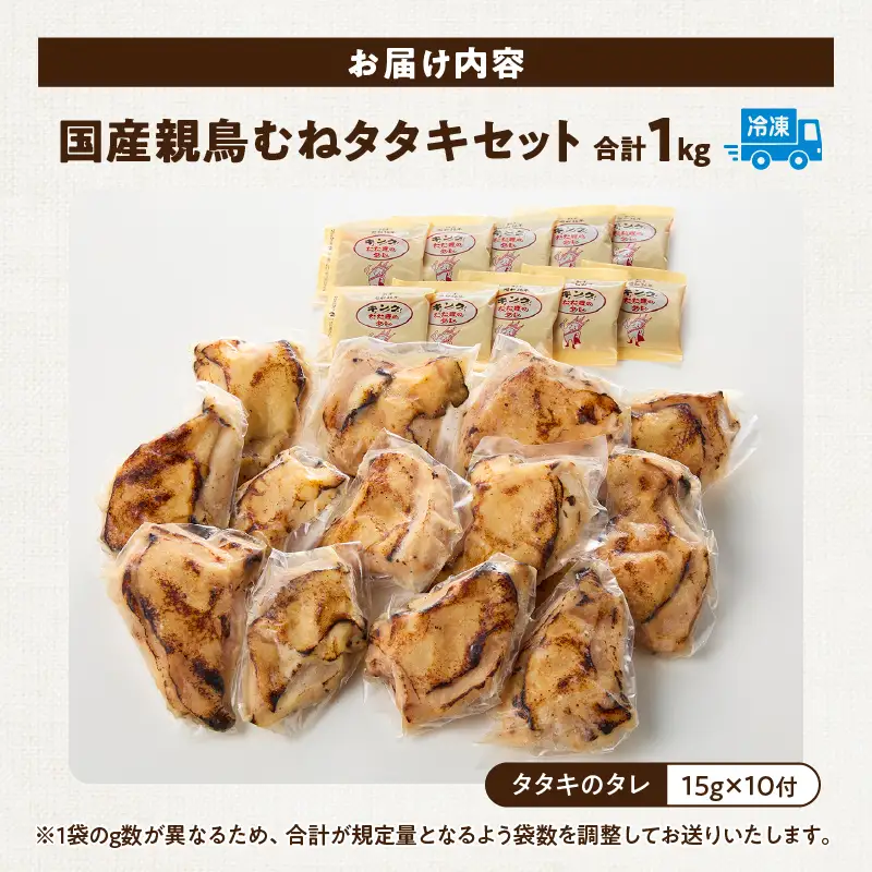 国産親鳥 タタキセット むね肉セット【約1kg】_b0988_it_may