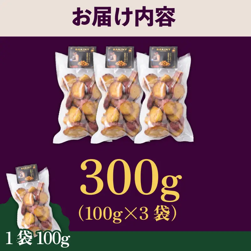 大学芋 純美人 ﾋﾟｭｱびじん 300g 鳴門金時