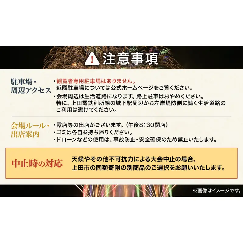 【令和８年８月29日（土）開催】 上田商工会議所創立130周年記念　第39回信州上田大花火大会　観覧イス席1名　おみやげ付き（複数名申込可）