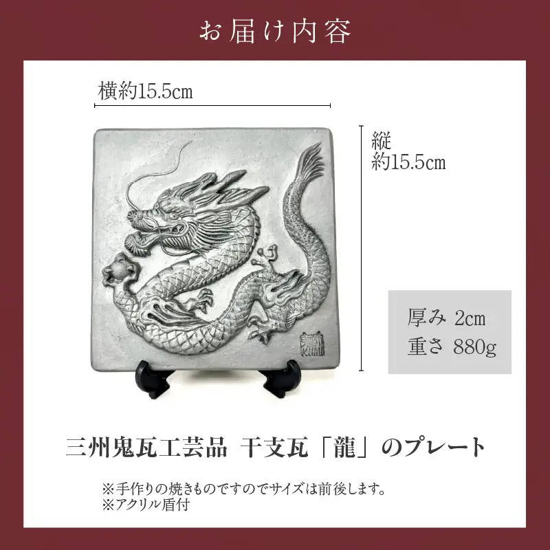 三州鬼瓦工芸品　龍のプレート瓦_25-377-1