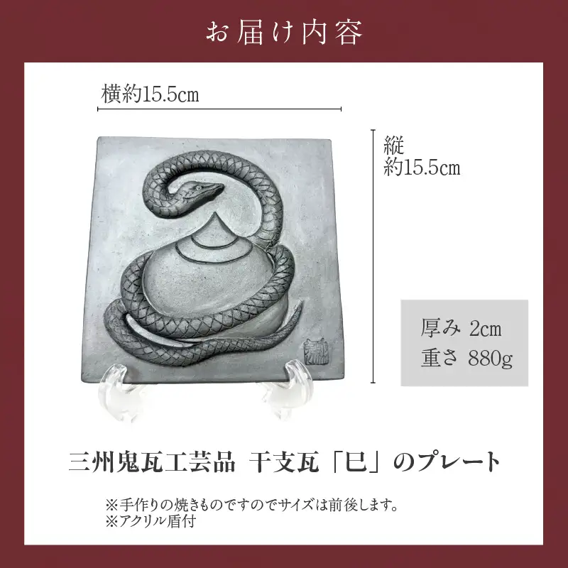 三州鬼瓦工芸品　巳のプレート瓦_25-377-2