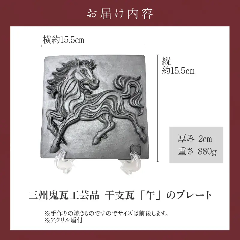三州鬼瓦工芸品　午のプレート瓦_25-377-3