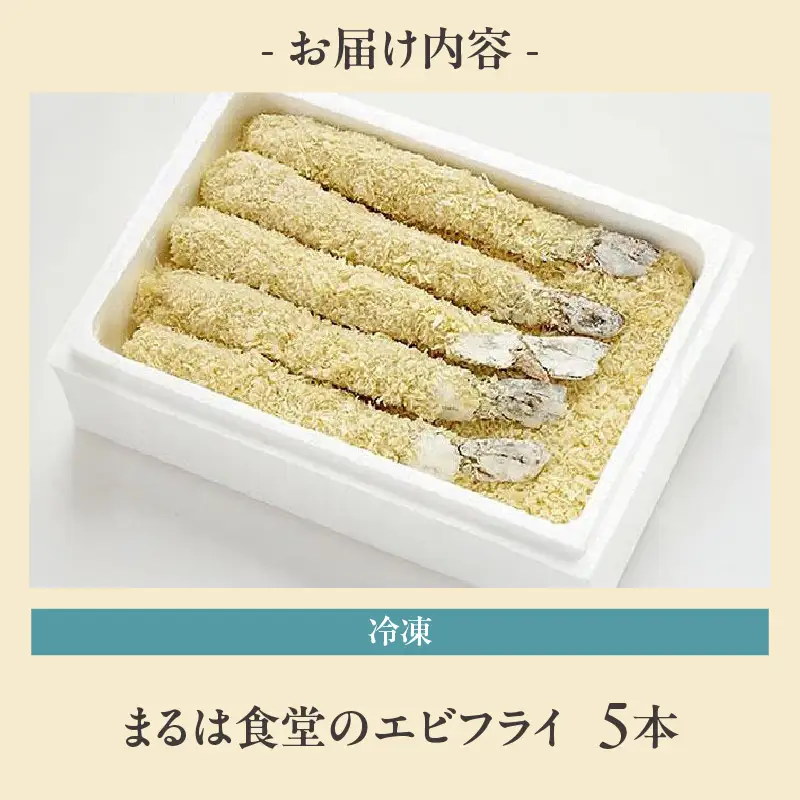 【お中元 外熨斗対応可能】まるは食堂のエビフライ5本セット