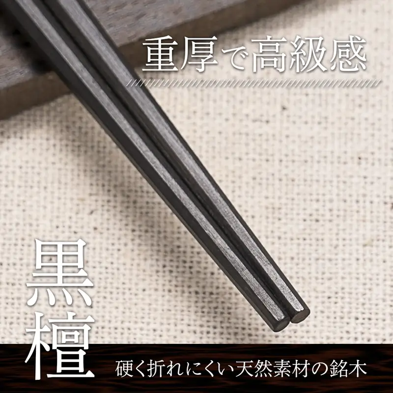 お箸 八角先八角(太) 黒檀 23.5cm 【桐箱入り】