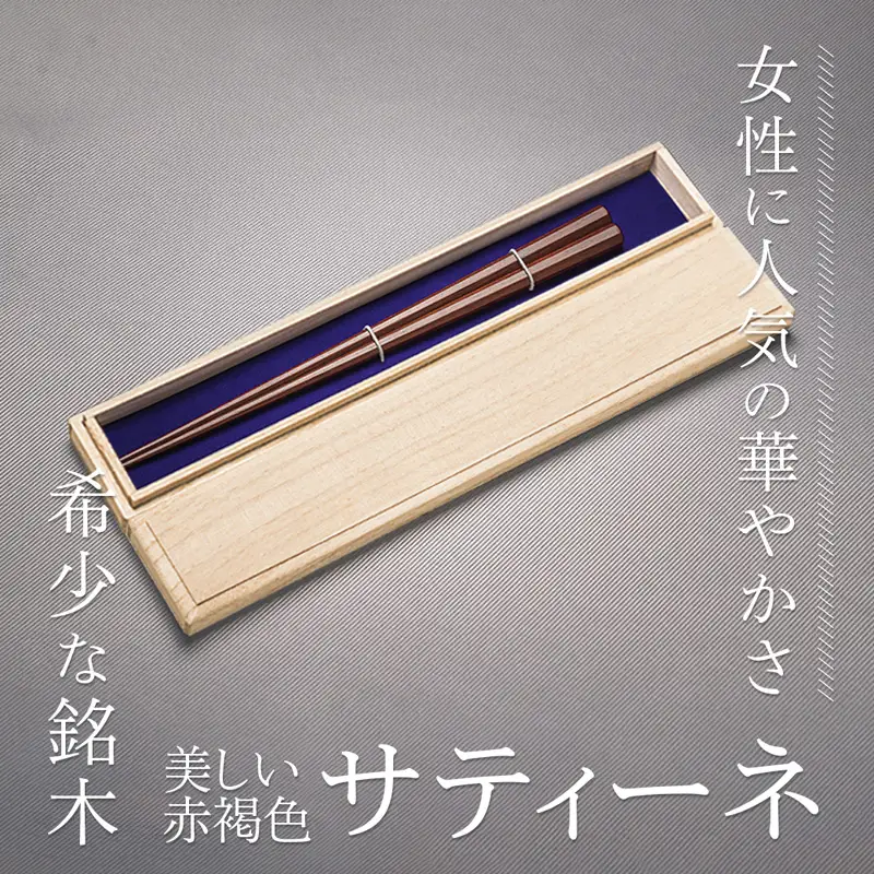 お箸 八角先八角(太) サティーネ22cm【桐箱入り】