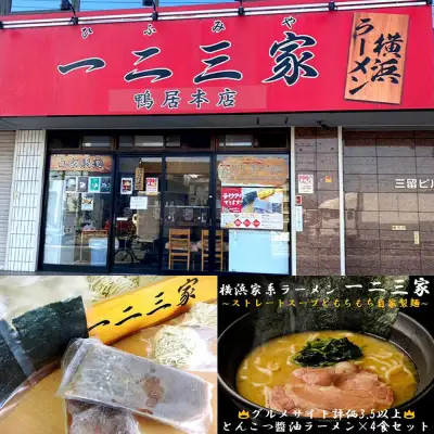 【父の日当日にお届け】横浜家系ラーメン 一二三家 とんこつ醤油ラーメン4食セット 父の日 ラーメン 【6/10までの入金で6/21配送】 AHK0002-F