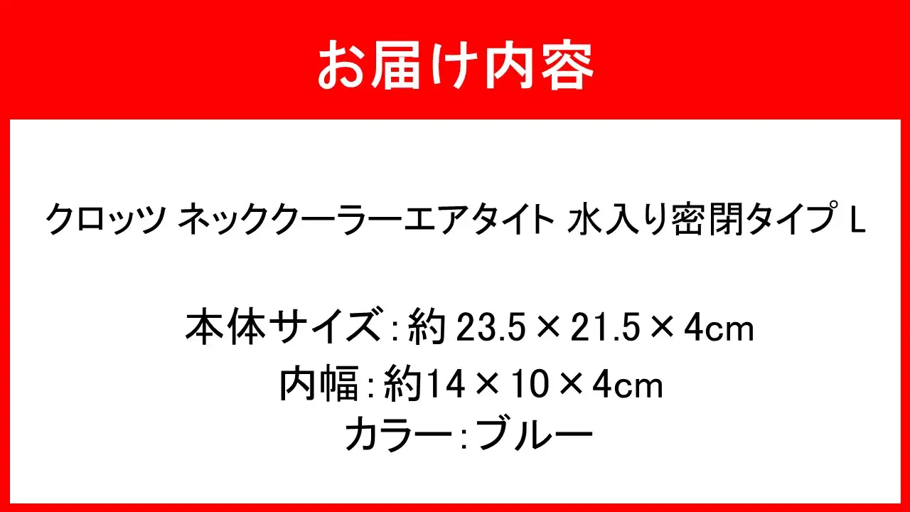 クロッツ ネッククーラー エアタイト L｜水入り密閉タイプ ブルー_2602R-3