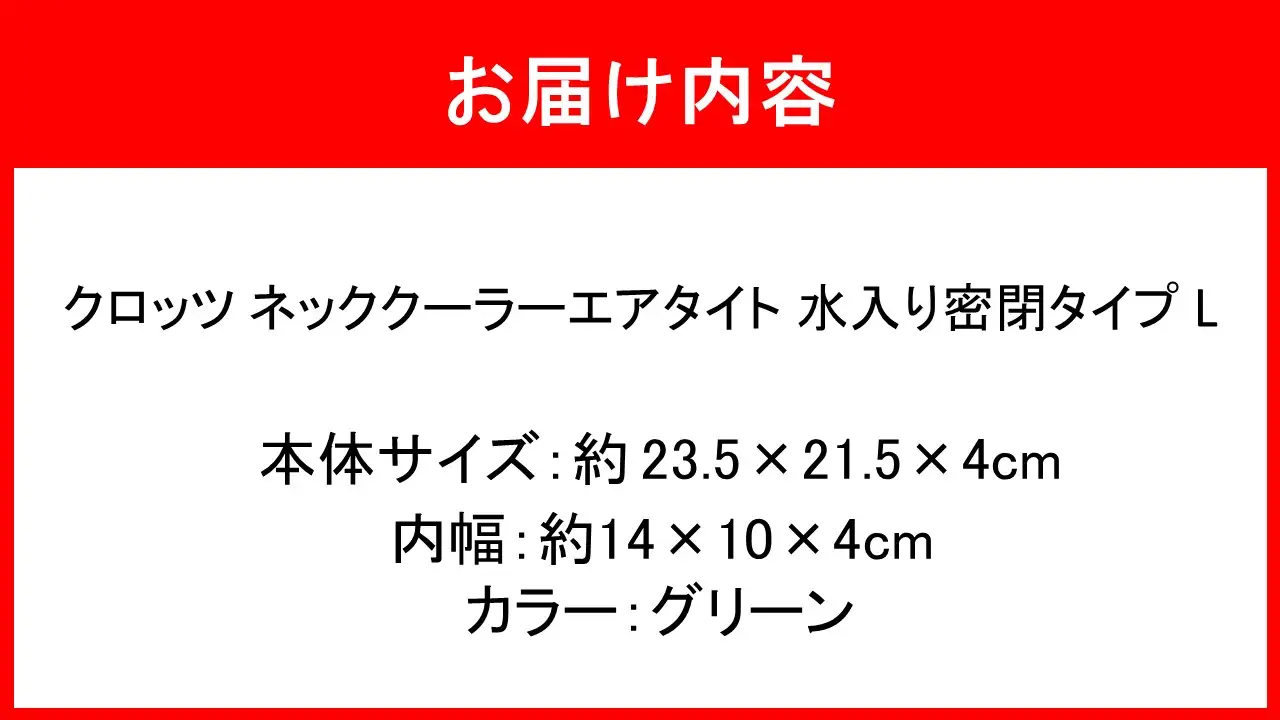 クロッツ ネッククーラー エアタイト L｜水入り密閉タイプ グリーン_2602R-4