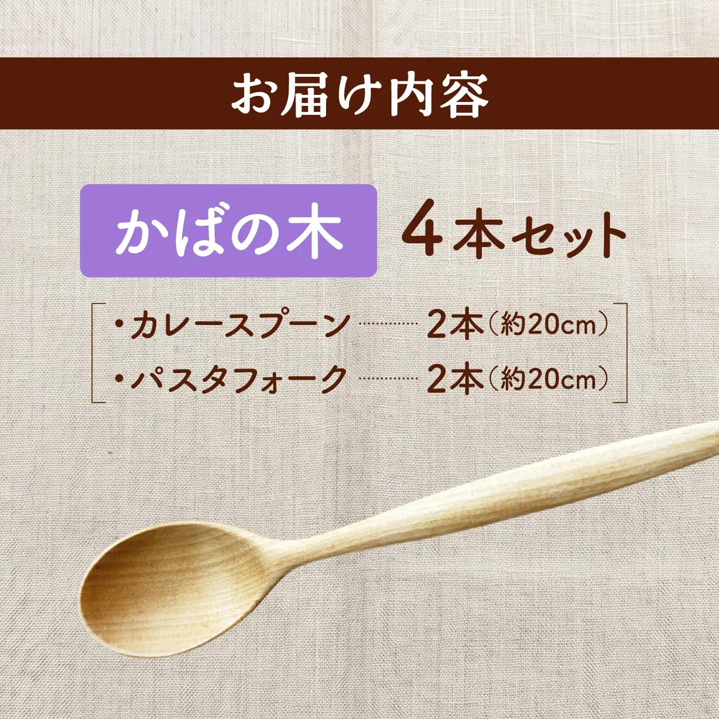 天然木の手づくり カトラリー 4本セット（かばの木）【受注生産】 《厚真町》【木工房TANAKA】[AXAU036]