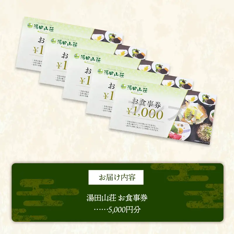 湯田山荘 お食事券 5000円分【食事券 チケット 比田米 そば 山菜 こだわり 料理 季節 地産地消 くつろぎ 癒し リフレッシュ ご褒美 贅沢 旅行 島根県 安来市】【17-ED-03】