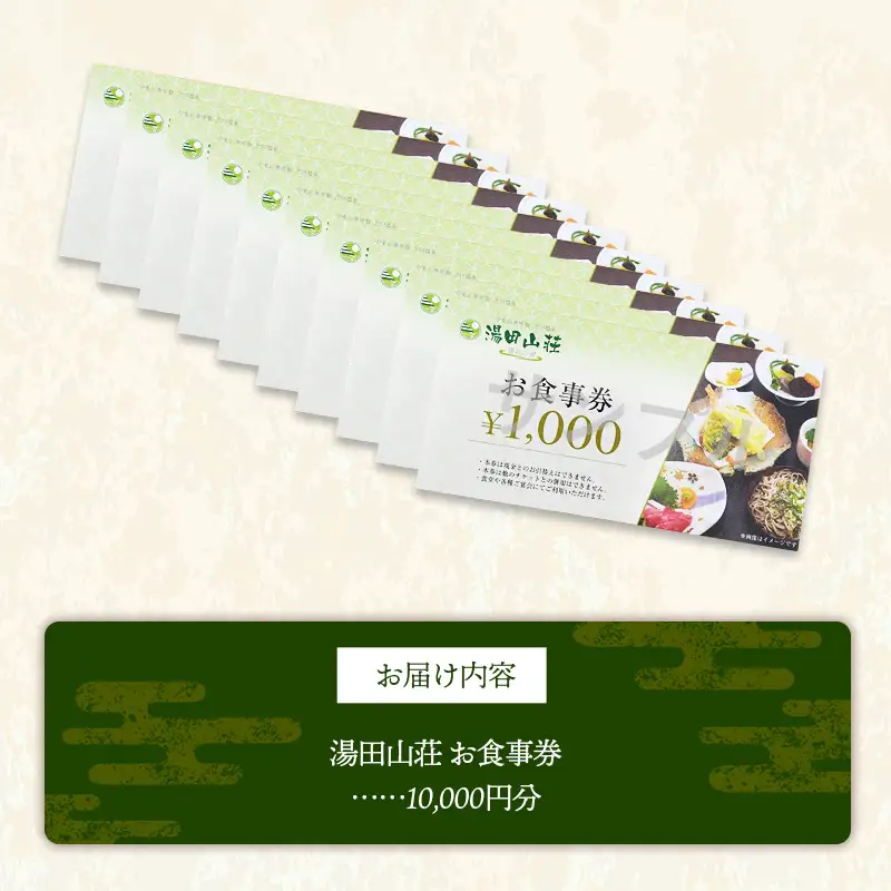 湯田山荘 お食事券 10000円分【食事券 チケット 比田米 そば 山菜 こだわり 料理 季節 地産地消 くつろぎ 癒し リフレッシュ ご褒美 贅沢 旅行 島根県 安来市】【34-ED-04】