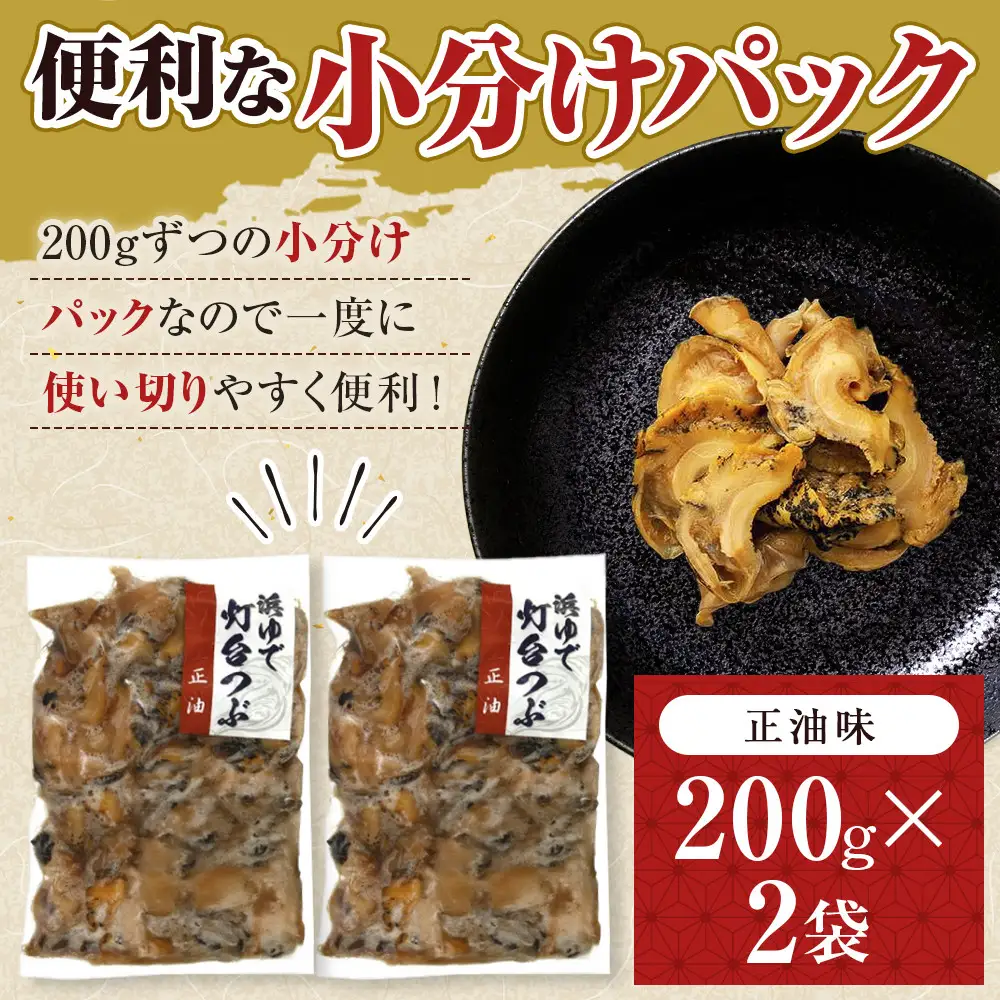 人気NO.1をセットでお届け浜茹で灯台つぶ 正油味 200g×2袋