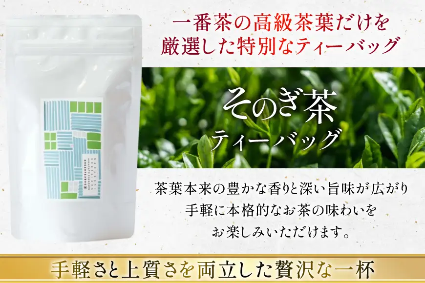 茶 茶葉 緑茶 九州 そのぎ茶 贅沢飲み比べセット 萌90g 啓90g ティーバッグ3g×10個 [中里茶農園 長崎県 東彼杵町 hs42bag640000]