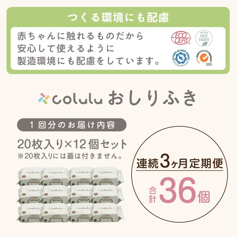 colulu　おしり拭き　20枚入り×12　（蓋なし）×３ヶ月定期便（3471）